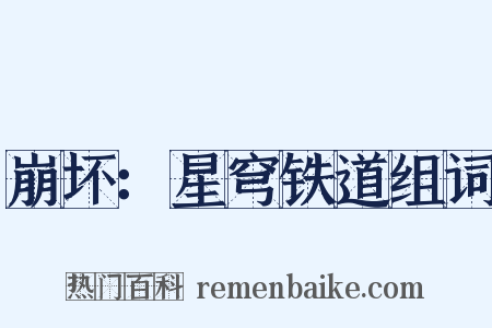 崩坏：星穹铁道组词是什么意思的图片